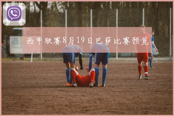 西甲联赛8月19日巴萨比赛预览