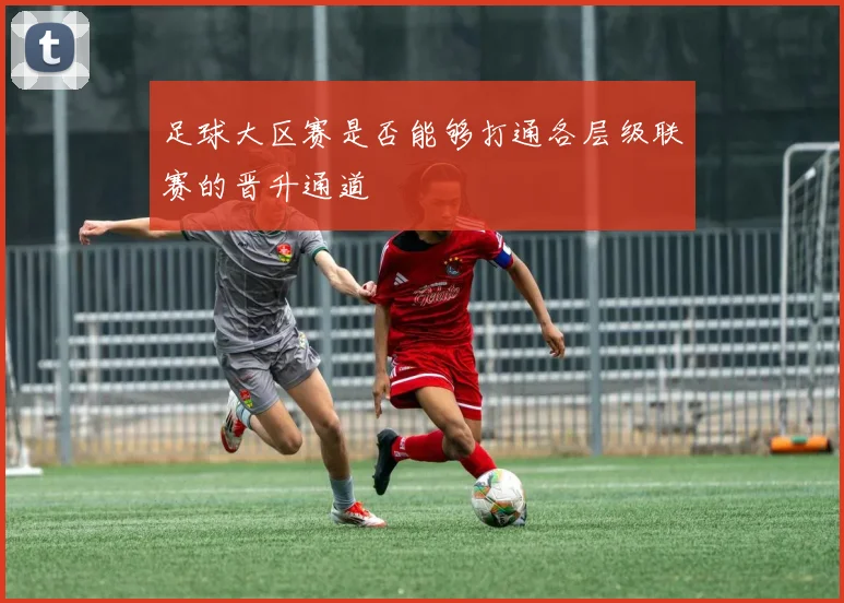 足球大区赛是否能够打通各层级联赛的晋升通道