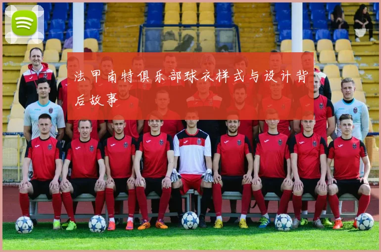 法甲南特俱乐部球衣样式与设计背后故事