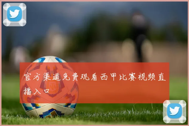 官方渠道免费观看西甲比赛视频直播入口