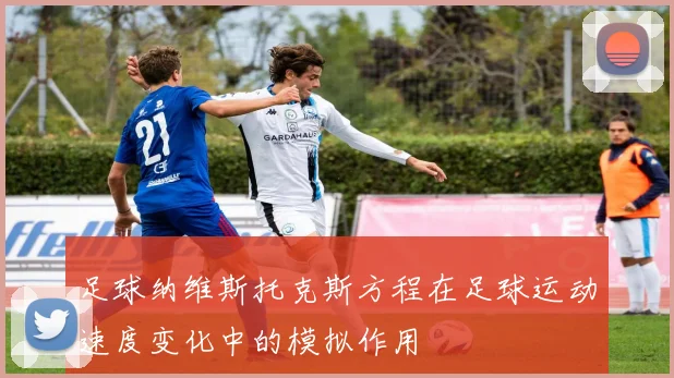 足球纳维斯托克斯方程在足球运动速度变化中的模拟作用