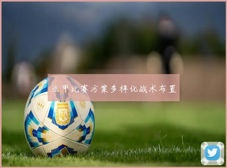 法甲比赛方案多样化战术布置