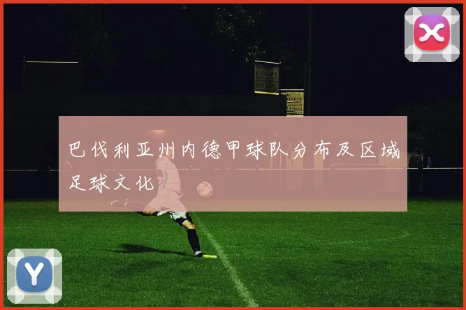 巴伐利亚州内德甲球队分布及区域足球文化