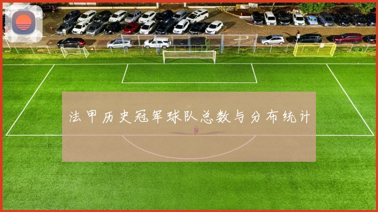 法甲历史冠军球队总数与分布统计