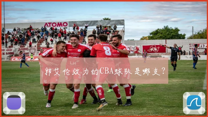 郭艾伦效力的CBA球队是哪支？