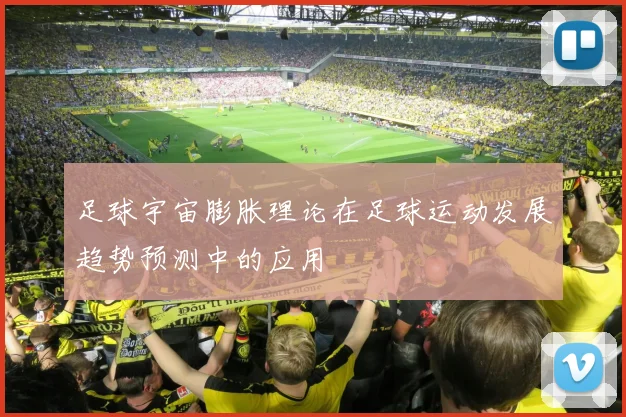 足球宇宙膨胀理论在足球运动发展趋势预测中的应用