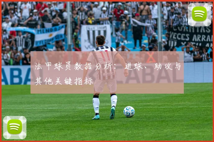 法甲球员数据分析：进球、助攻与其他关键指标