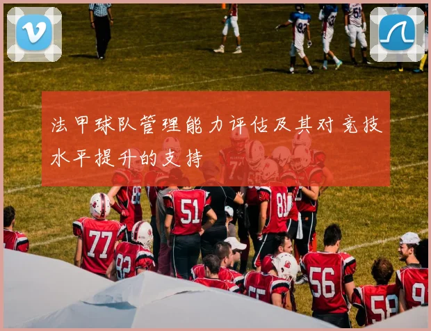 法甲球队管理能力评估及其对竞技水平提升的支持