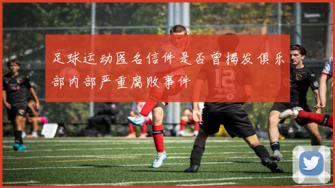 足球运动匿名信件是否曾揭发俱乐部内部严重腐败事件