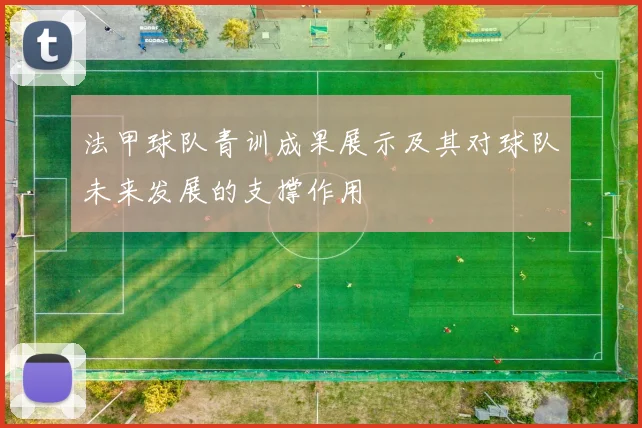 法甲球队青训成果展示及其对球队未来发展的支撑作用