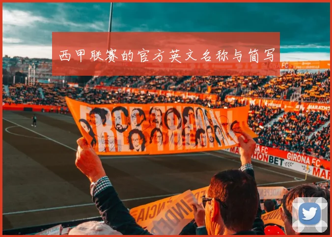 西甲联赛的官方英文名称与简写