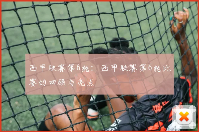 西甲联赛第6轮：西甲联赛第6轮比赛的回顾与亮点
