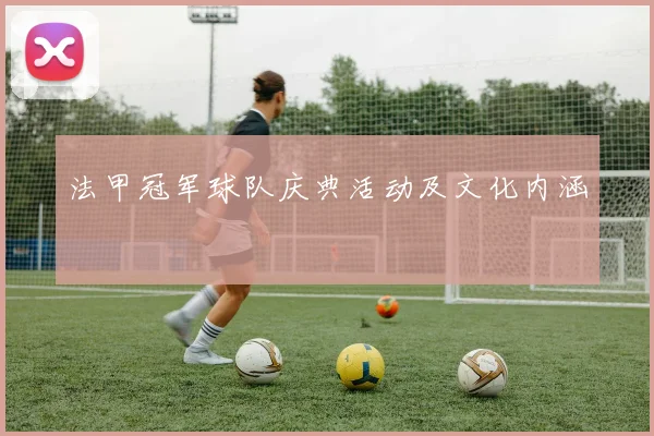 法甲冠军球队庆典活动及文化内涵